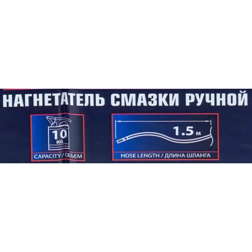 Нагнетатель смазки ручной, 10кг (длина шланга 1.5, внутр.Ø 210мм, внутр. высота 300мм)