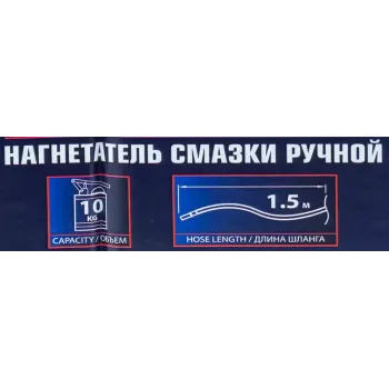 Нагнетатель смазки ручной, 10кг (длина шланга 1.5, внутр.Ø 210мм, внутр. высота 300мм)