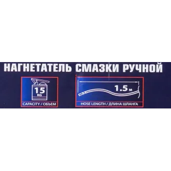 Нагнетатель смазки ручной, 15кг (длина шланга 1.5, внутр.Ø 210мм, внутр. высота 410мм)