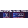 Нагнетатель смазки ручной, 8кг (длина шланга 1.5, внутр.Ø 150мм, внутр. высота 390мм)