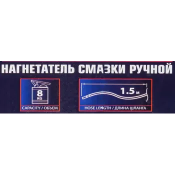 Нагнетатель смазки ручной, 8кг (длина шланга 1.5, внутр.Ø 150мм, внутр. высота 390мм)