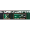 Нагнетатель смазки ручной, 8кг (длина шланга 1.5, внутр.Ø 150мм, внутр. высота 390мм)