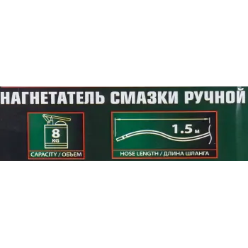 Нагнетатель смазки ручной, 8кг (длина шланга 1.5, внутр.Ø 150мм, внутр. высота 390мм)