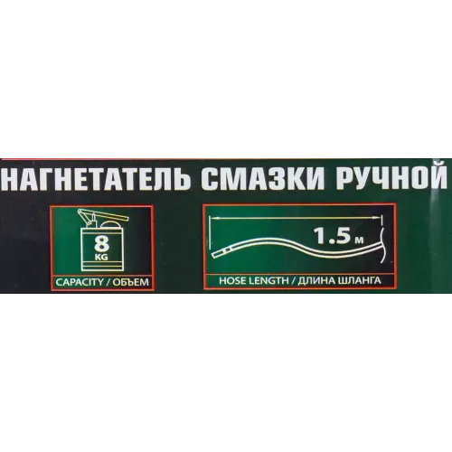 Нагнетатель смазки ручной, 8кг (длина шланга 1.5, внутр.Ø 150мм, внутр. высота 390мм)