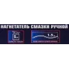 Нагнетатель смазки ручной, 5кг (длина шланга 1.5, внутр.Ø 210мм, внутр. высота 220мм)