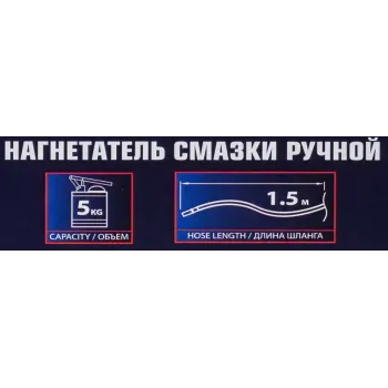Нагнетатель смазки ручной, 5кг (длина шланга 1.5, внутр.Ø 210мм, внутр. высота 220мм)