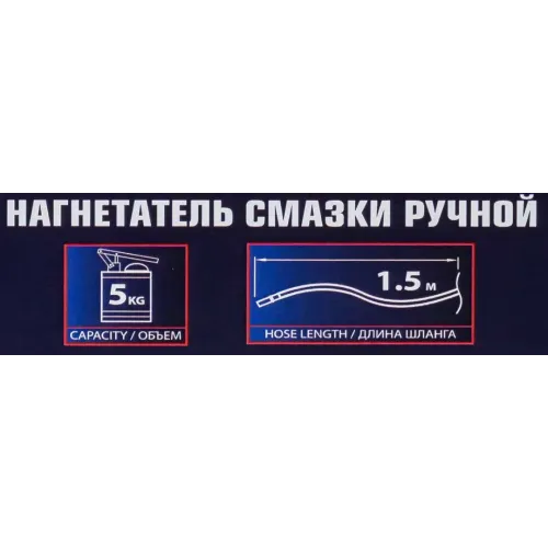 Нагнетатель смазки ручной, 5кг (длина шланга 1.5, внутр.Ø 210мм, внутр. высота 220мм)