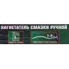 Нагнетатель смазки ручной, 5кг (длина шланга 1.5, внутр.Ø 210мм, внутр. высота 220мм)