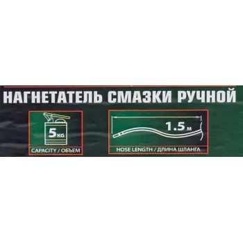Нагнетатель смазки ручной, 5кг (длина шланга 1.5, внутр.Ø 210мм, внутр. высота 220мм)