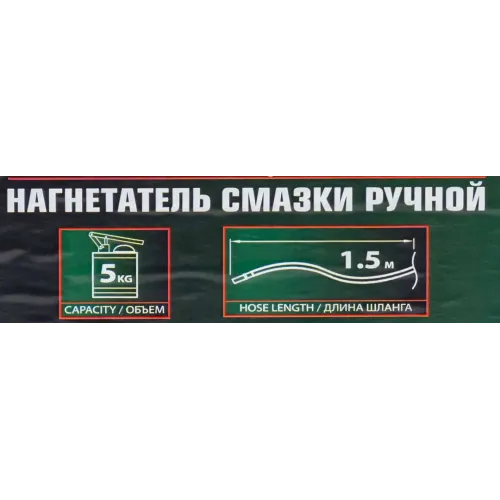 Нагнетатель смазки ручной, 5кг (длина шланга 1.5, внутр.Ø 210мм, внутр. высота 220мм)