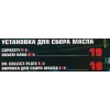 Установка для сбора масла, 19л