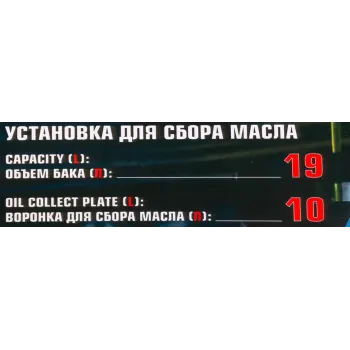 Установка для сбора масла, 19л