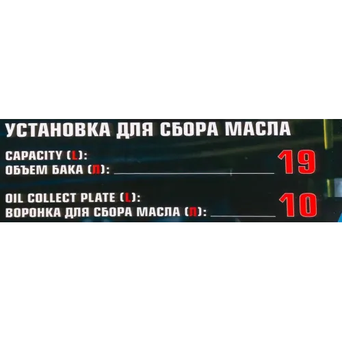 Установка для сбора масла, 19л