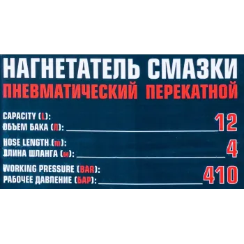 Нагнетатель смазки пневматический перекатной (объем бака 12л)
