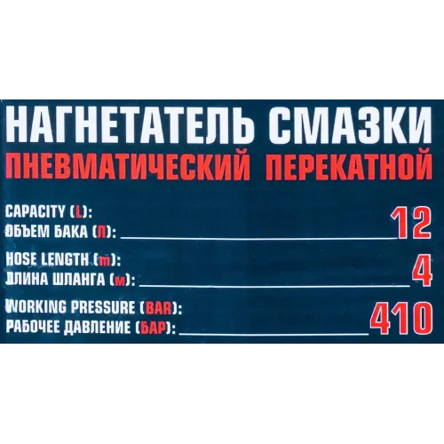 Нагнетатель смазки пневматический перекатной (объем бака 12л)