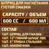 Шприц для нагнетания густой смазки 600мл