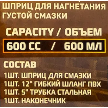 Шприц для нагнетания густой смазки 600мл