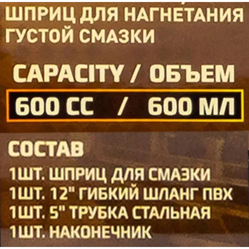 Шприц для нагнетания густой смазки 600мл