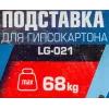 Подставка для гипсокартона г/п 68кг