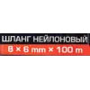 Шланг нейлоновый 8мм x 6мм x 100м