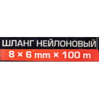 Шланг нейлоновый 8мм x 6мм x 100м