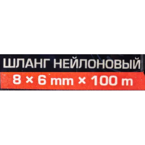 Шланг нейлоновый 8мм x 6мм x 100м