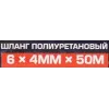 Шланг полиуретановый 6мм x 4мм x 50м (10-12бар, раб. t от -30 до +60°С)