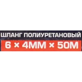 Шланг полиуретановый 6мм x 4мм x 50м (10-12бар, раб. t от -30 до +60°С)
