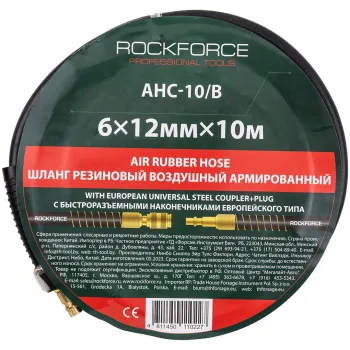 Шланг резиновый воздушный армированный с фитингами 6мм x 12мм x 10м (20-60бар, раб. t от -30 до +70°С)