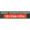 Шланг полиуретановый 12мм x 8мм x 50м (10-12бар, раб. t от -30 до +60°С)