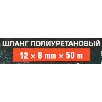 Шланг полиуретановый 12мм x 8мм x 50м (10-12бар, раб. t от -30 до +60°С)