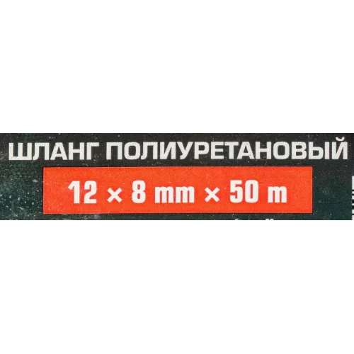 Шланг полиуретановый 12мм x 8мм x 50м (10-12бар, раб. t от -30 до +60°С)