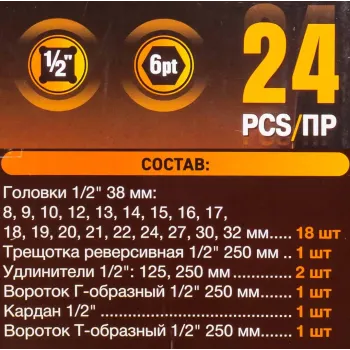 Набор инструментов 24пр. 1/2''(6гр.)(8-32мм)