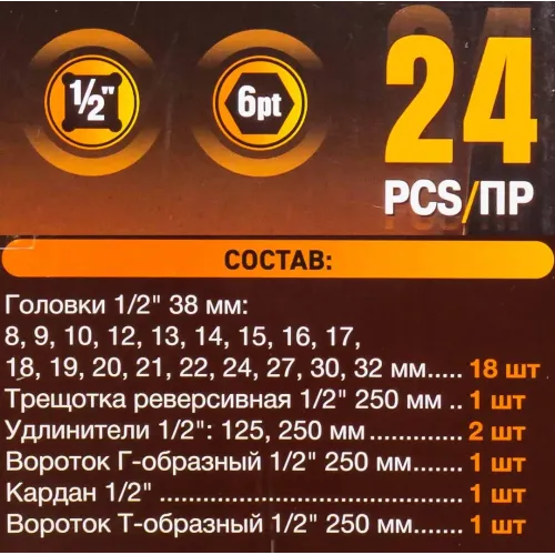 Набор инструментов 24пр. 1/2''(6гр.)(8-32мм)