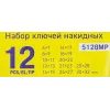 Ключи накидные, набор 12пр.