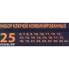 Ключи комбинированные, набор 25пр.