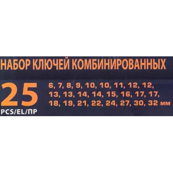 Ключи комбинированные, набор 25пр.