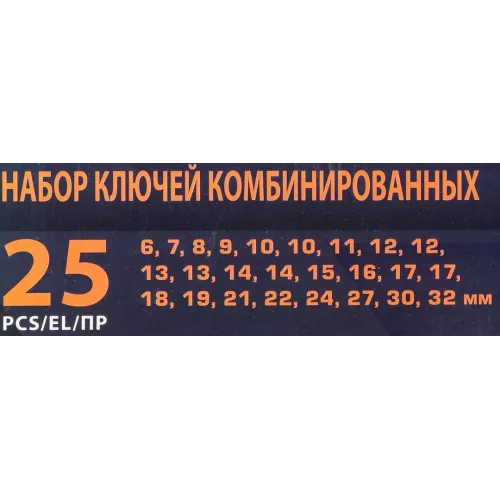 Ключи комбинированные, набор 25пр.