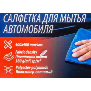 Салфетка для мытья автомобиля синяя (40х40см, плотность ткани 380г/м², полиэстер/полиамид, к-т 2шт)
