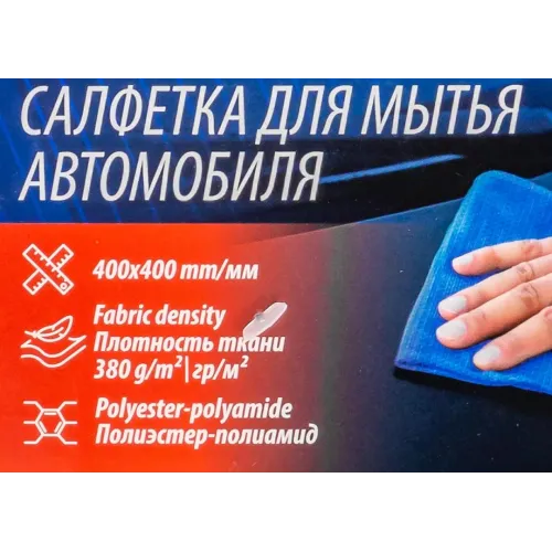 Салфетка для мытья автомобиля синяя (40х40см, плотность ткани 380г/м², полиэстер/полиамид, к-т 2шт)