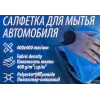 Салфетка для мытья автомобиля синяя (40х40см, плотность ткани 400г/м², полиэстер/полиамид, к-т 2шт)