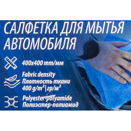 Салфетка для мытья автомобиля синяя (40х40см, плотность ткани 400г/м², полиэстер/полиамид, к-т 2шт)