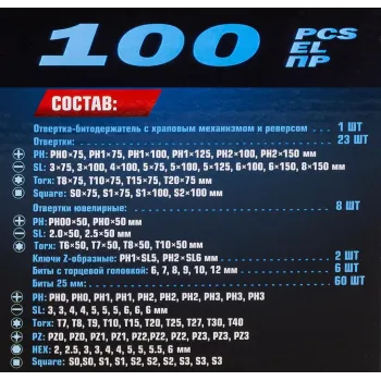 Набор отверток и бит 100пр.