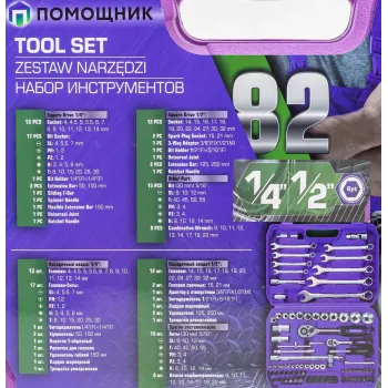 Набор инструментов 82пр. 1/4'', 1/2''(6гр.) (4-32мм)