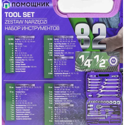 Набор инструментов 82пр. 1/4'', 1/2''(6гр.) (4-32мм)