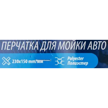 Салфетка (варежка) для мойки а/м (230х150мм, полиэстер)