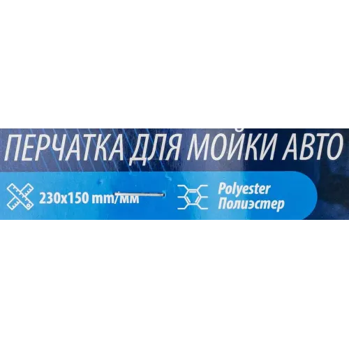 Салфетка (варежка) для мойки а/м (230х150мм, полиэстер)