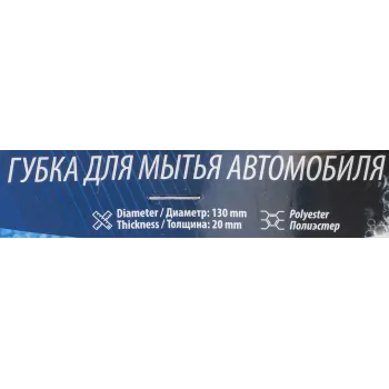Губка для мойки а/м (к-т 4шт) (диаметр 130мм, толщина 20мм, материал полиэстер)