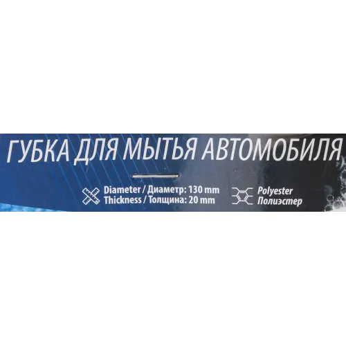 Губка для мойки а/м (к-т 4шт) (диаметр 130мм, толщина 20мм, материал полиэстер)
