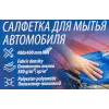 Салфетка для мойки а/м (к-т 2шт) (400х400мм, плотность ткани 380г/м², полиэстер-полиамид)